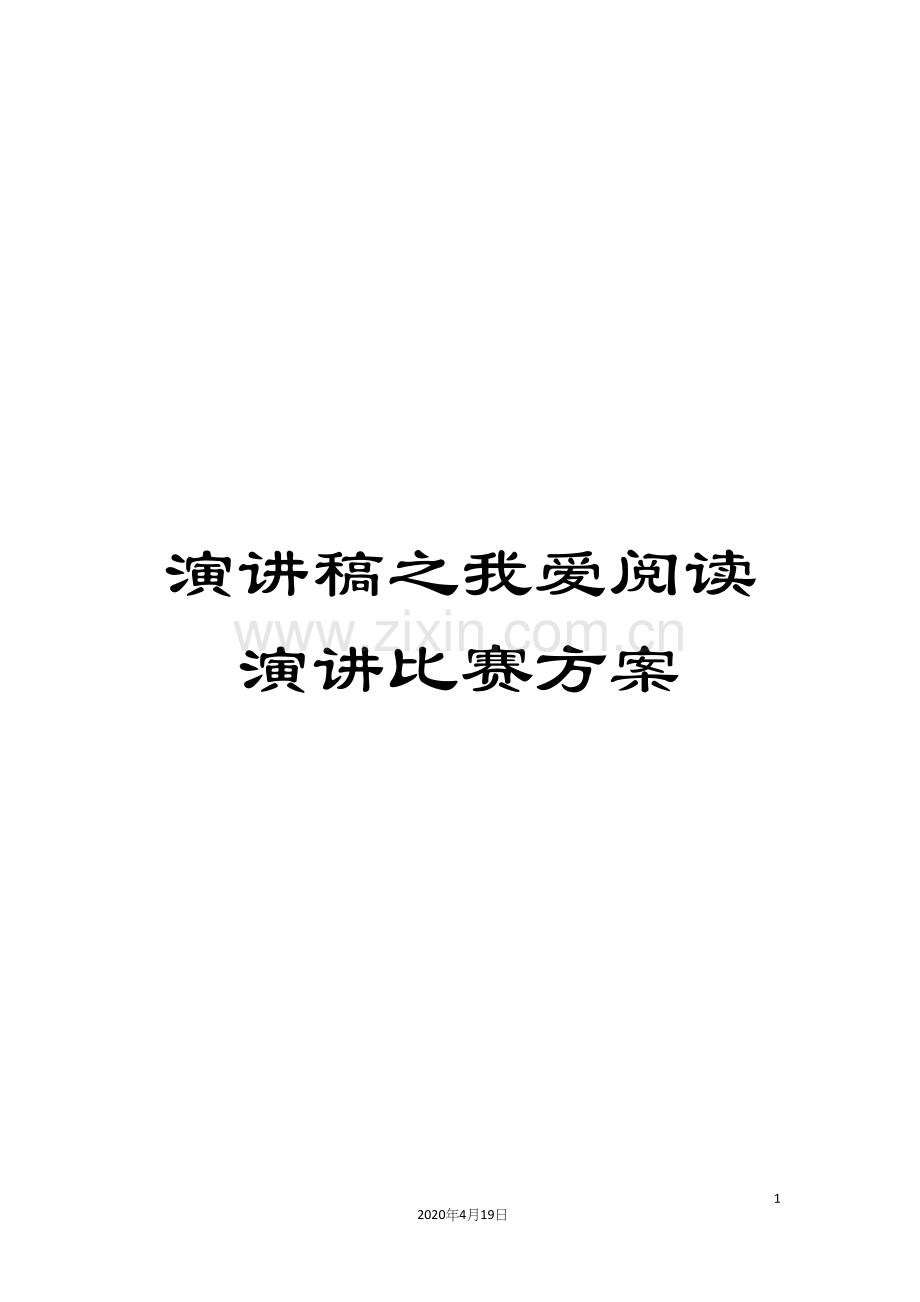 演讲稿之我爱阅读演讲比赛方案.docx_第1页
