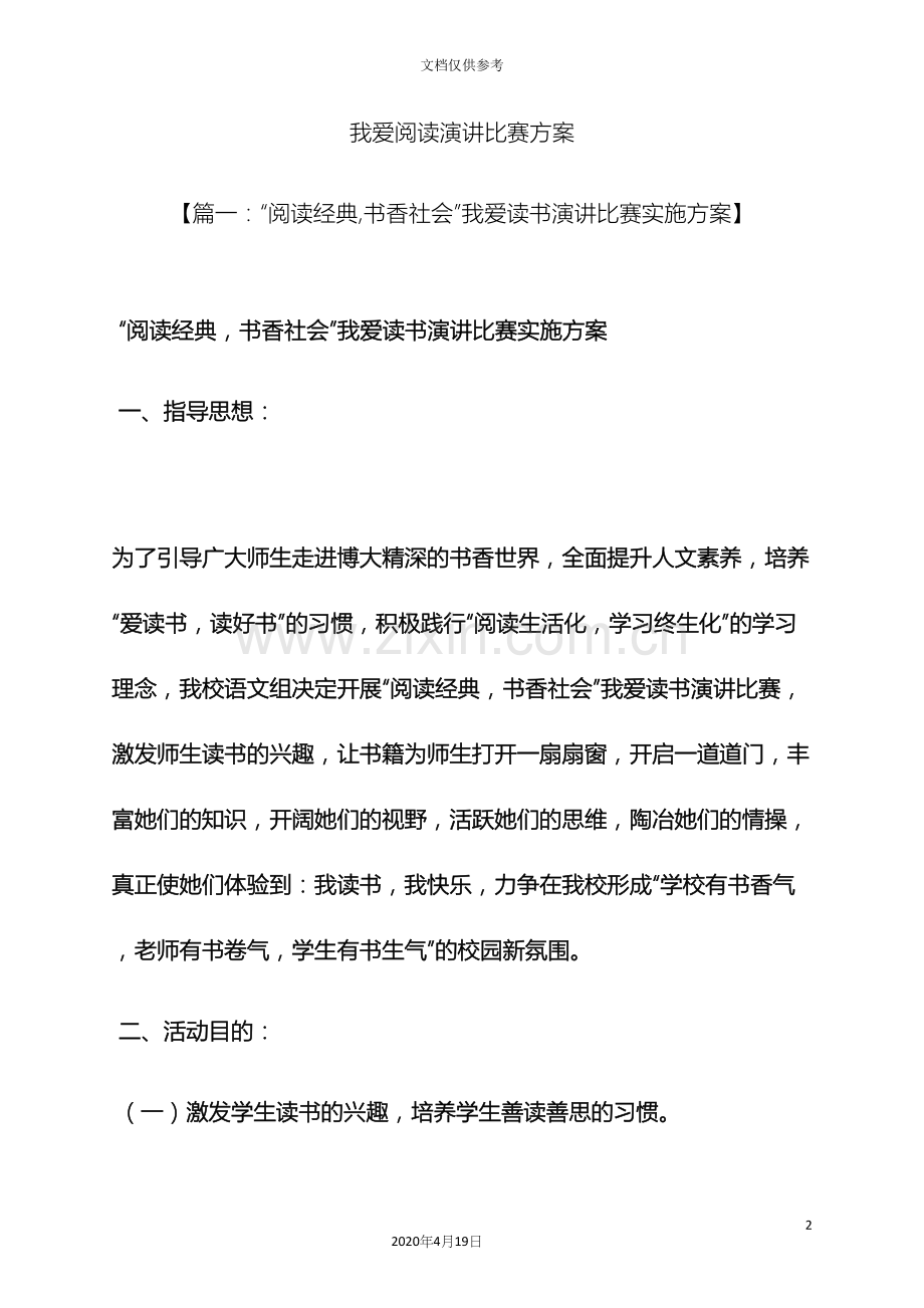 演讲稿之我爱阅读演讲比赛方案.docx_第2页