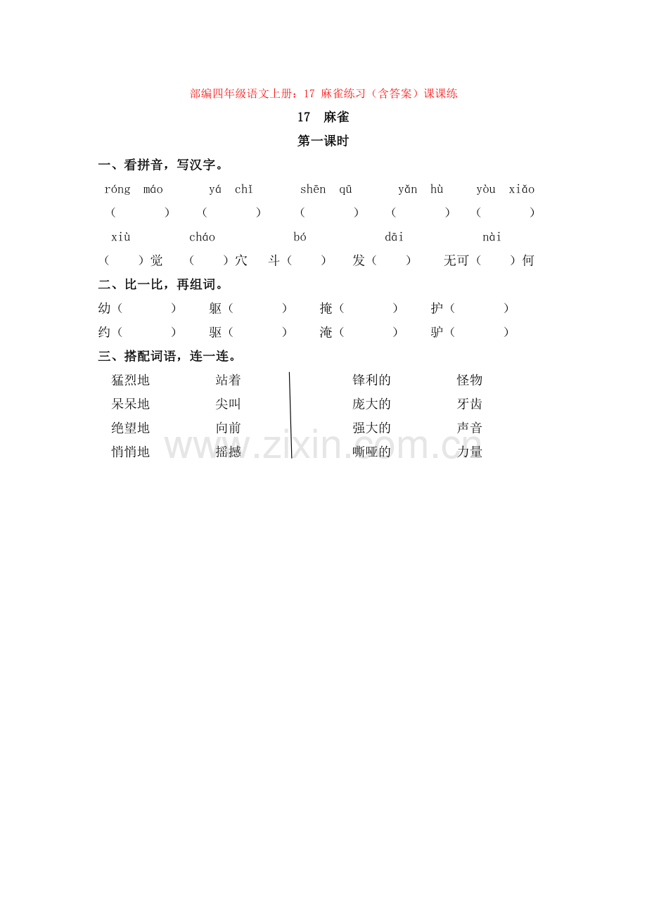 部编四年级语文上册：17-麻雀练习(含答案)课课练.docx_第1页