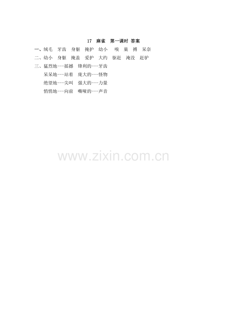 部编四年级语文上册：17-麻雀练习(含答案)课课练.docx_第2页