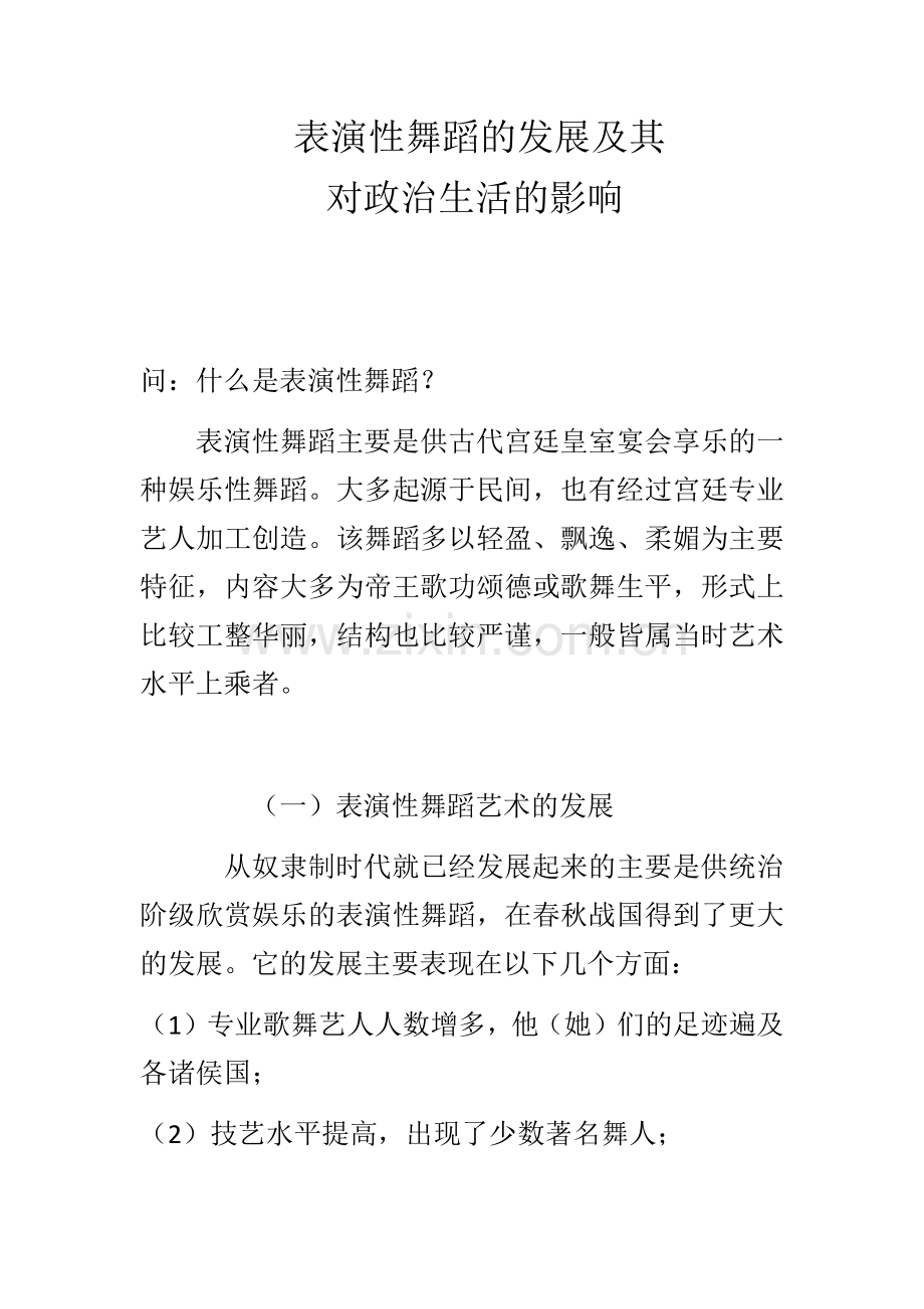 表演性舞蹈的发展及其政治斗争.docx_第1页