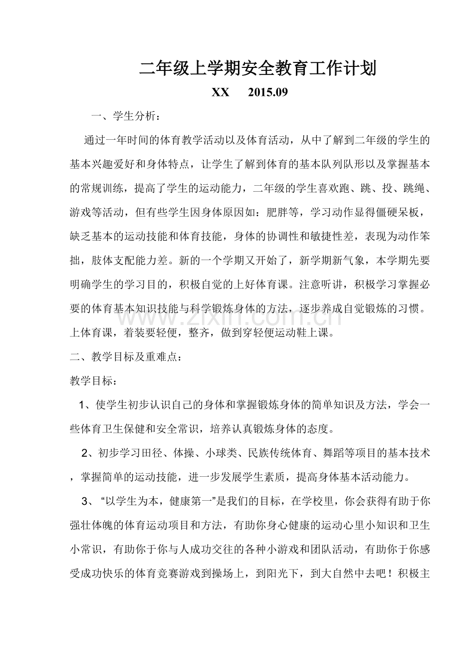 二年级上学期安全教育工作计划.doc_第1页