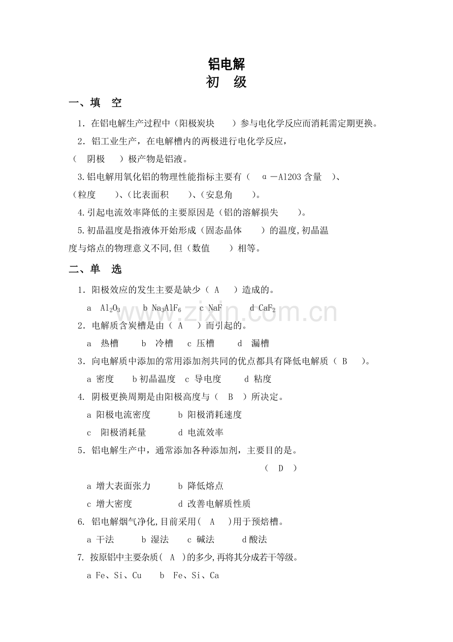 铝电解复习题初级.doc_第1页
