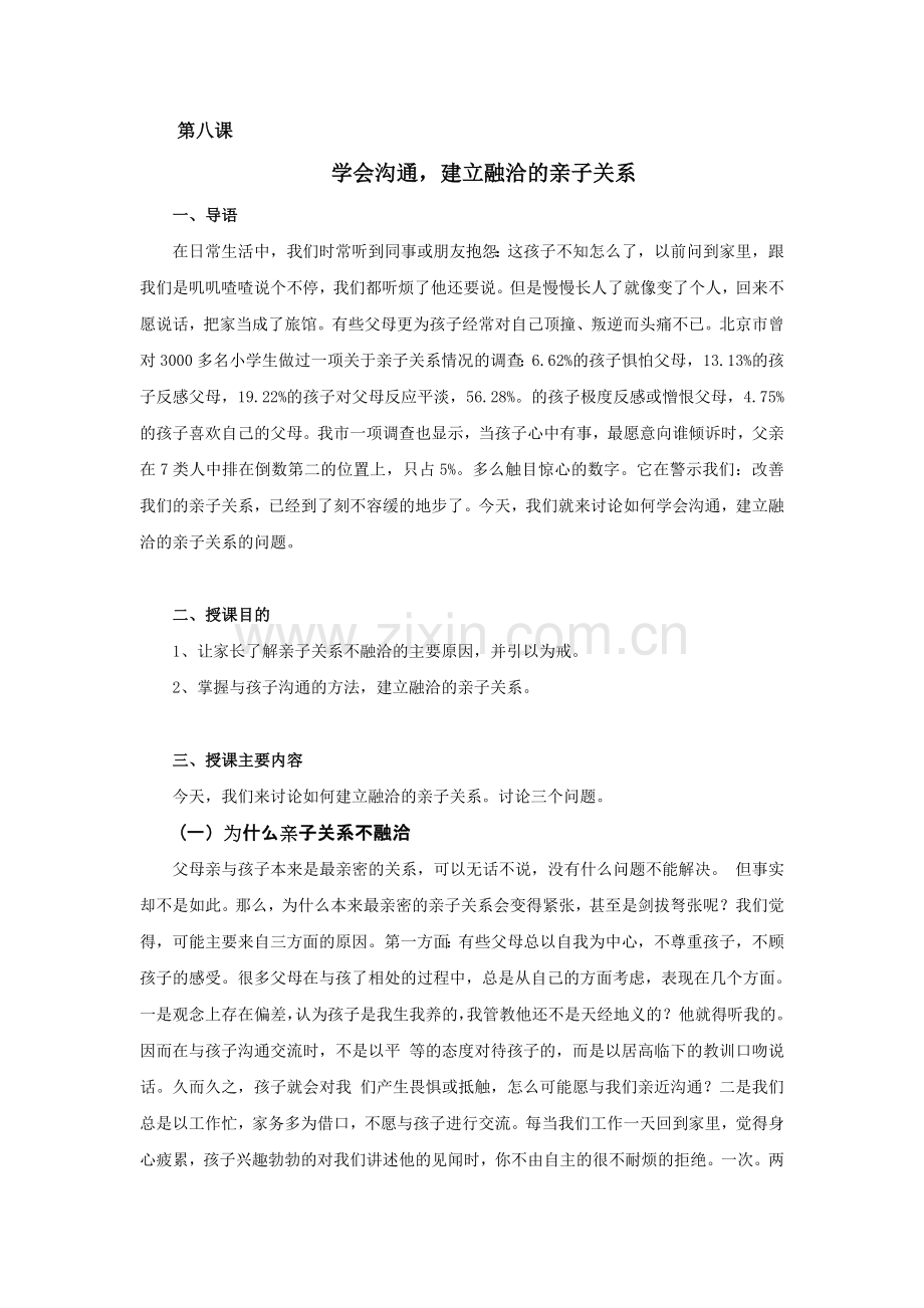 《学会沟通-建立融洽的亲子关系》家长授课教案.doc_第1页