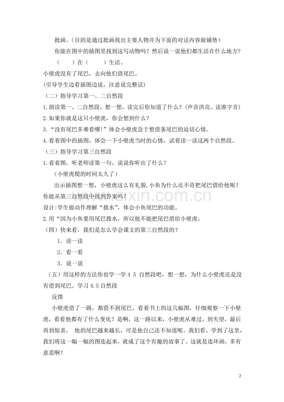 【导学方案】一下《小壁虎借尾巴》（纪瑞莲）.doc_第2页