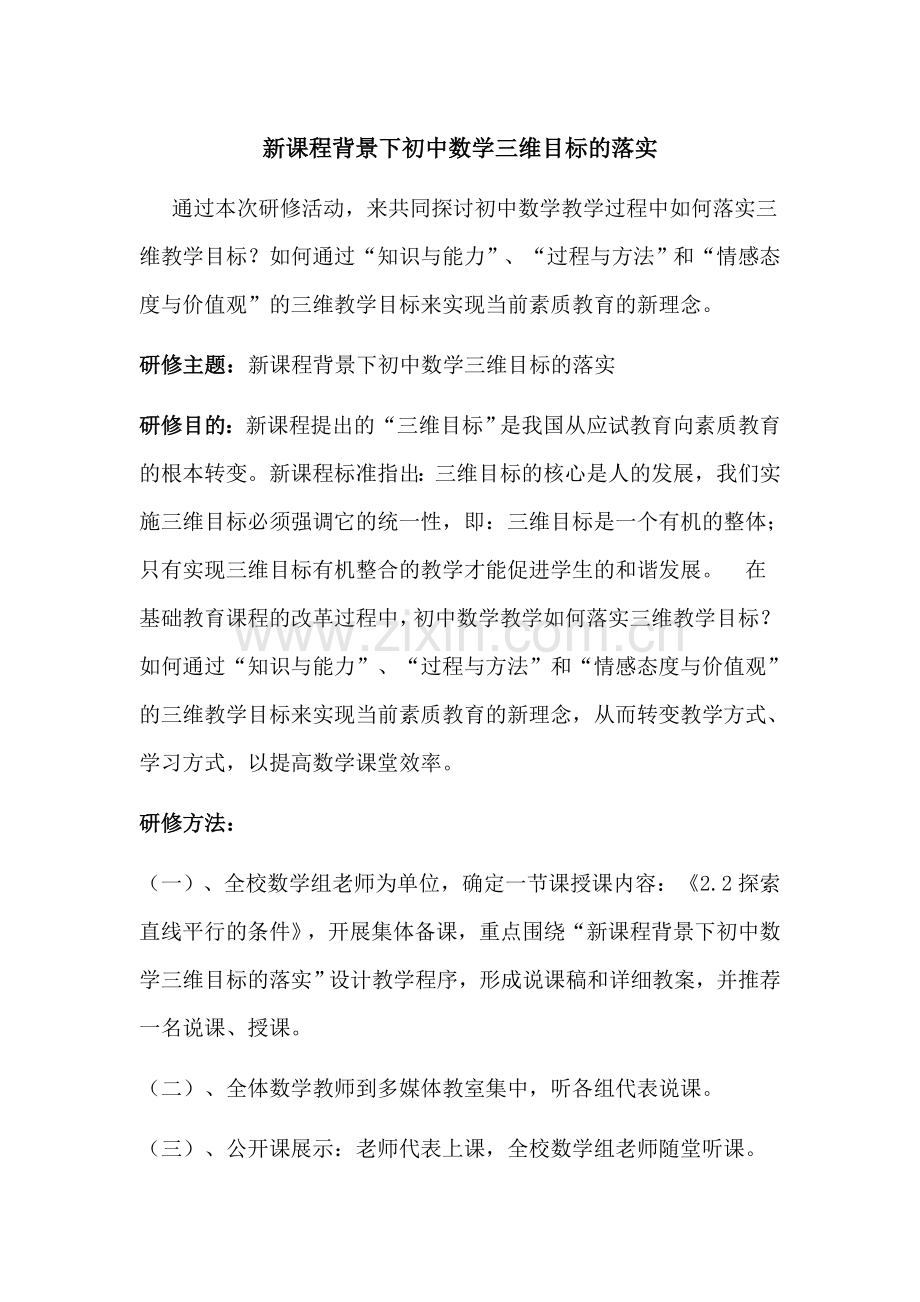 新课程背景下初中数学三维目标的落实.doc_第1页