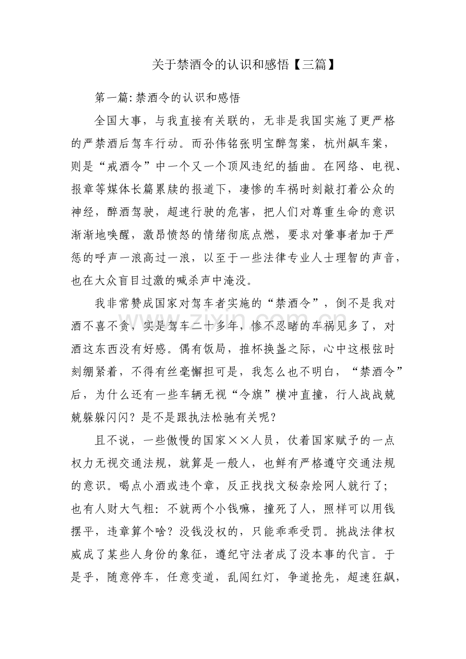 关于禁酒令的认识和感悟【三篇】.pdf_第1页