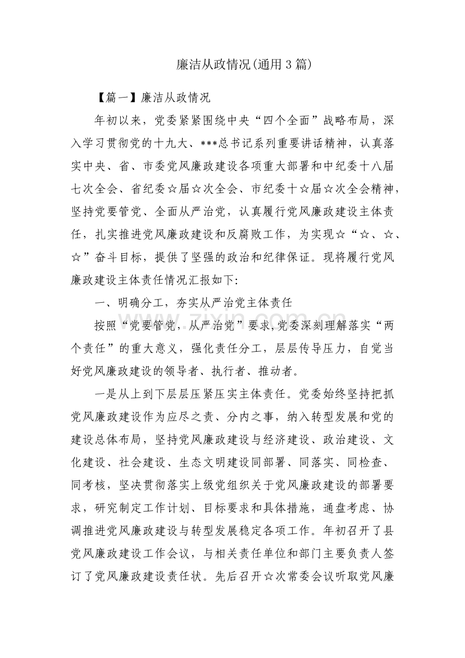 廉洁从政情况(通用3篇).pdf_第1页