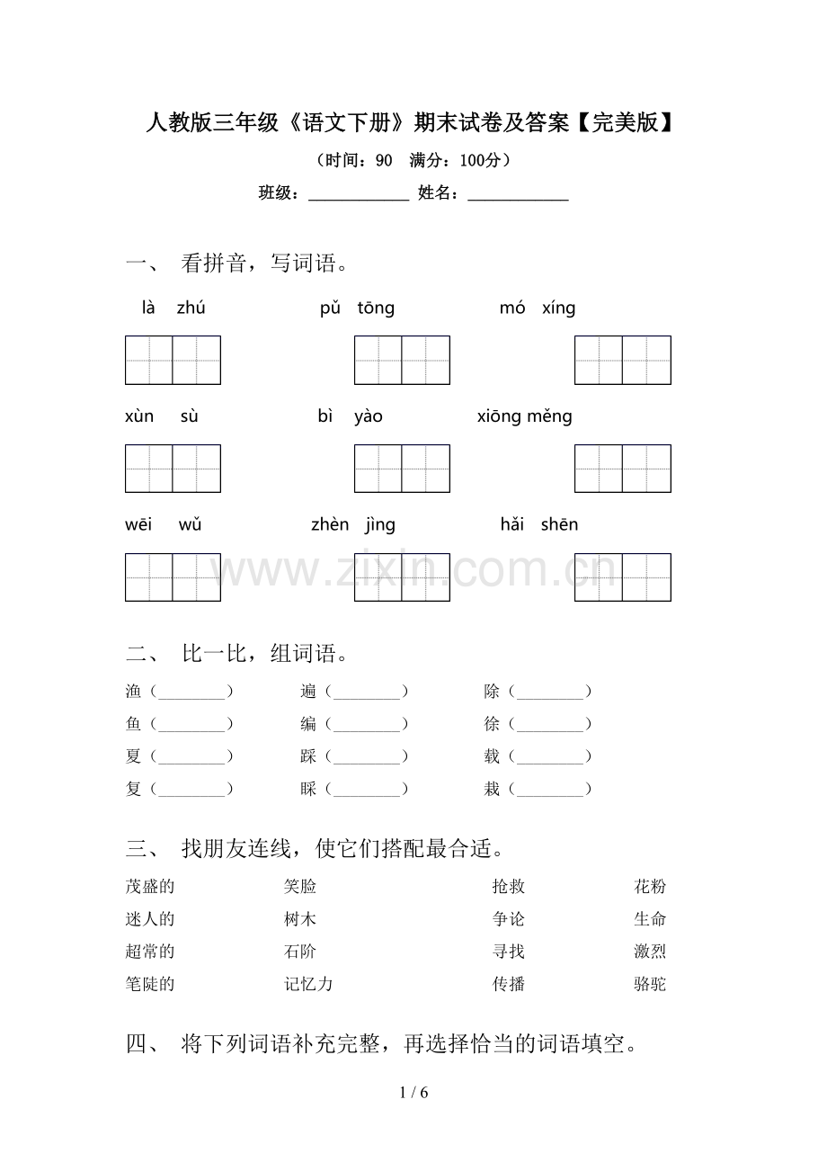 人教版三年级《语文下册》期末试卷及答案.doc_第1页