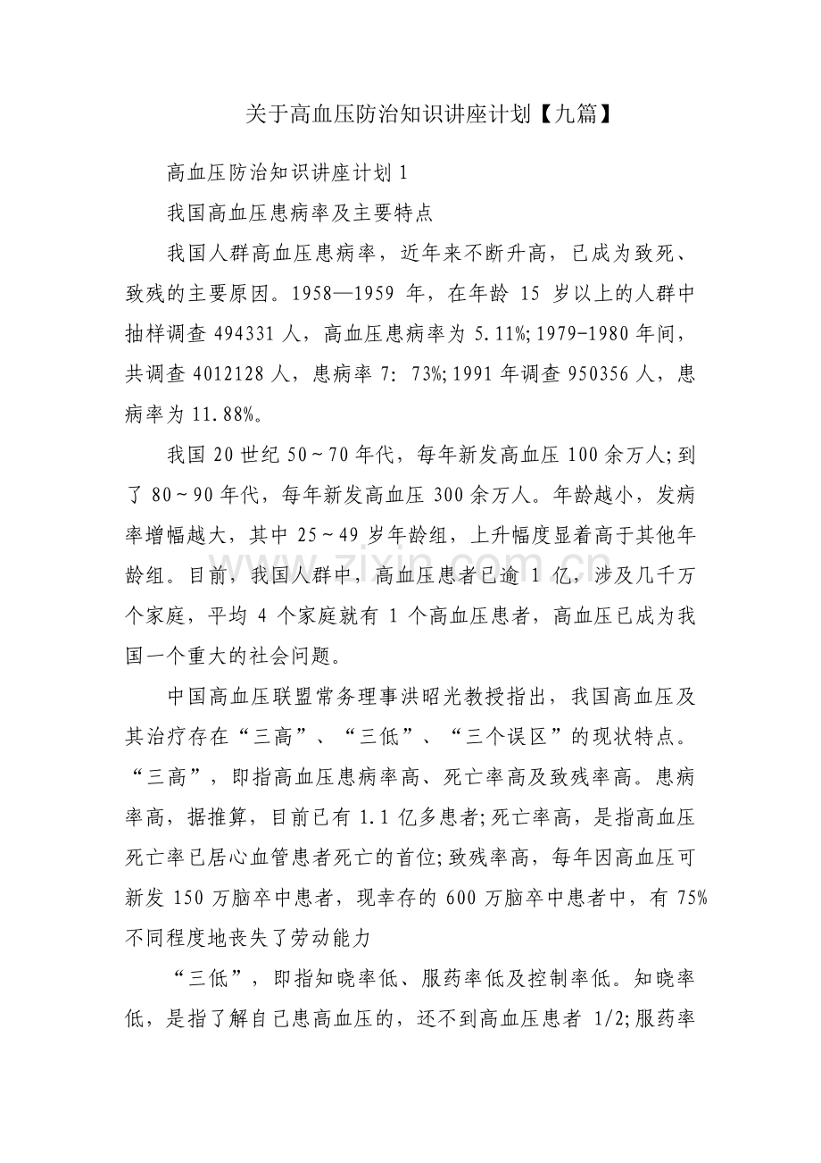 关于高血压防治知识讲座计划【九篇】.pdf_第1页