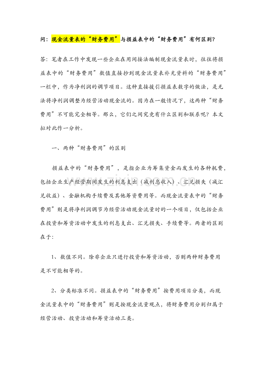 间接法现金流量之财务费用.docx_第1页