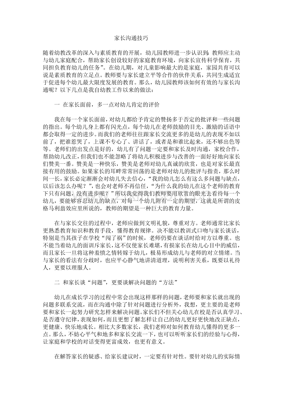 家长沟通技巧.doc_第1页