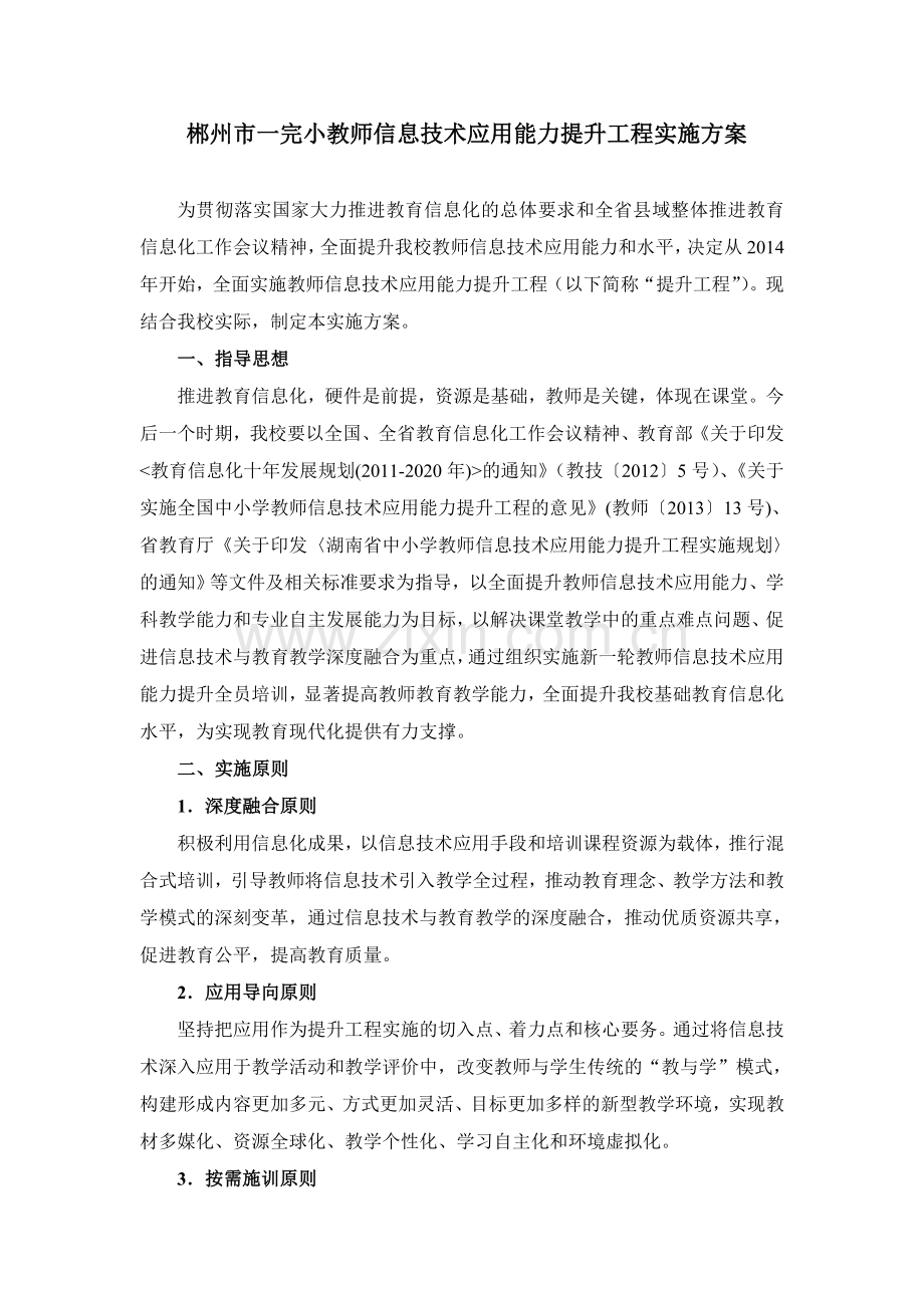 郴州市一完小教师信息技术应用能力培训方案.doc_第1页