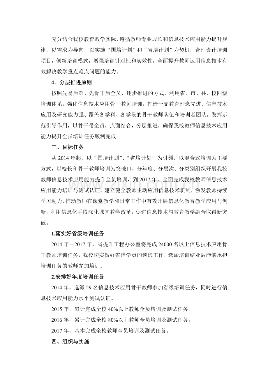郴州市一完小教师信息技术应用能力培训方案.doc_第2页