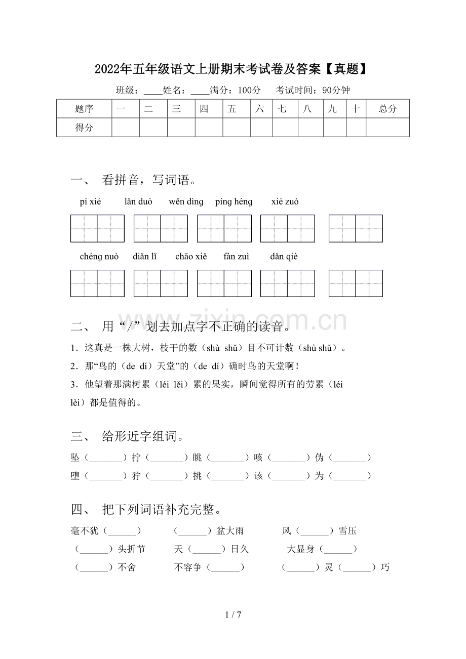 2022年五年级语文上册期末考试卷及答案【真题】.doc_第1页