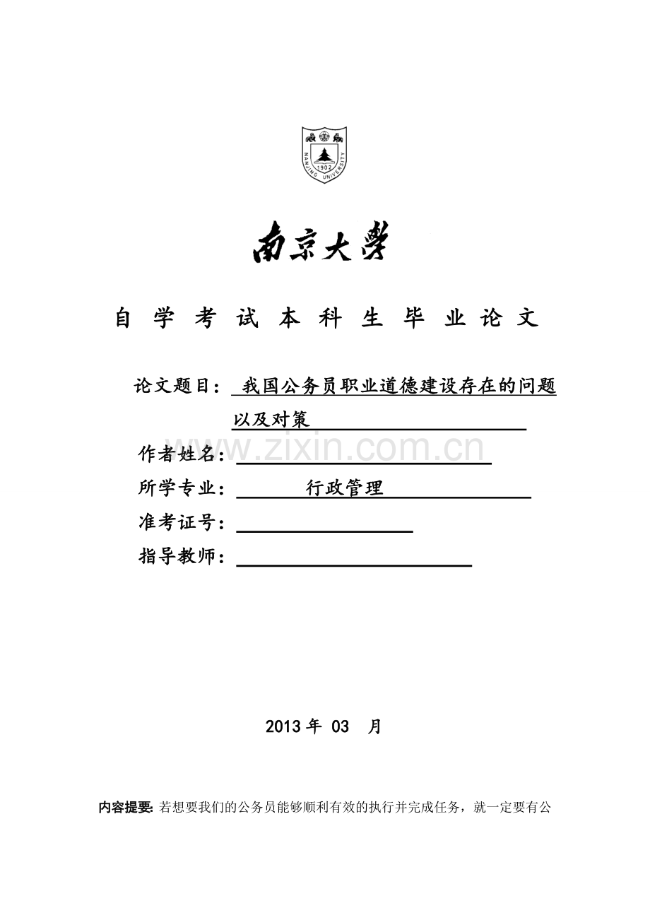 大学毕业论文-—我国公务员职业道德建设存在的问题以及对策.doc_第1页