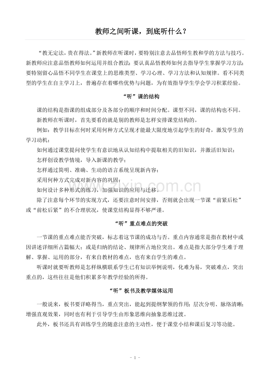 网络：教师之间听课,到底听什么.doc_第1页