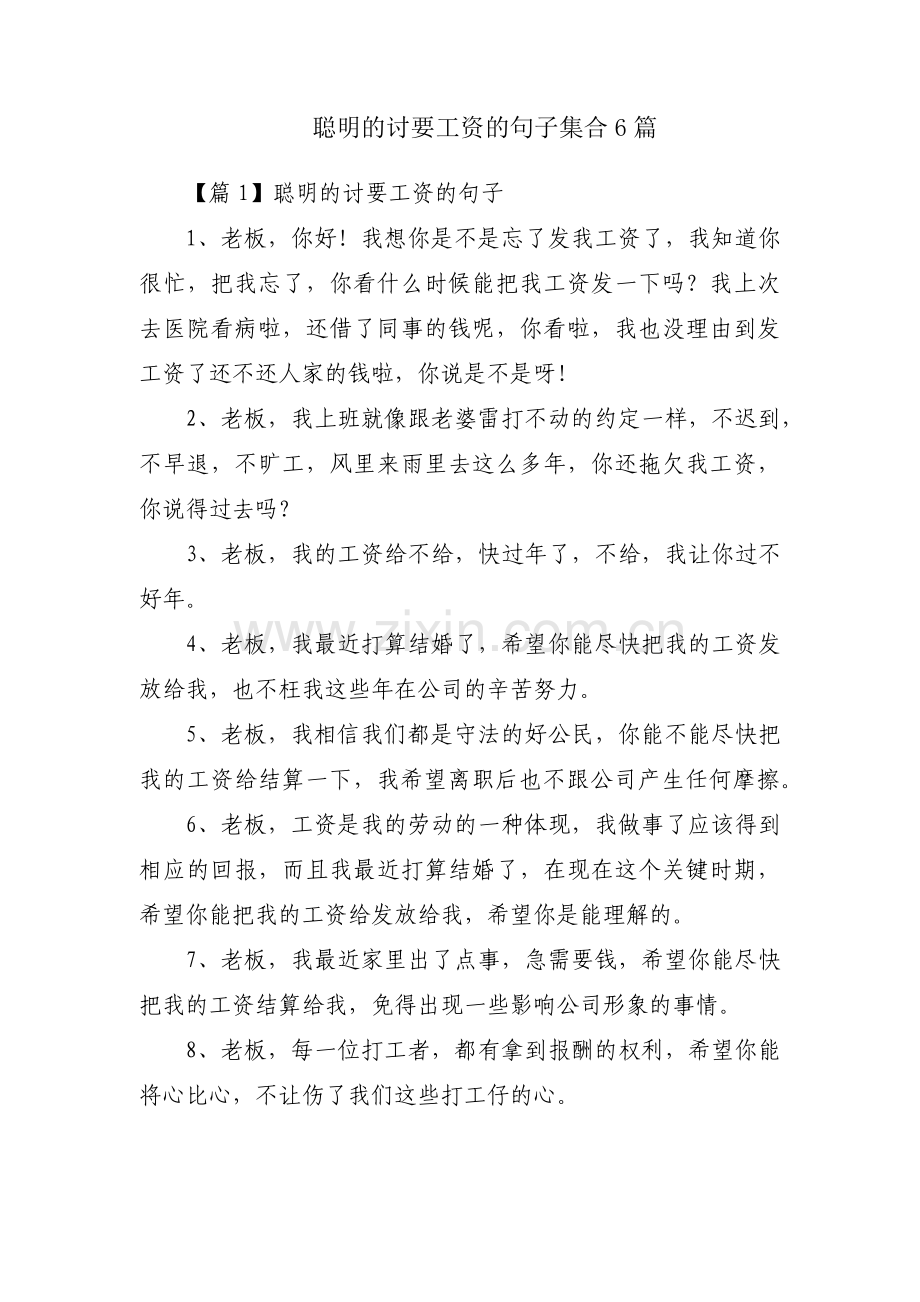 聪明的讨要工资的句子集合6篇.pdf_第1页