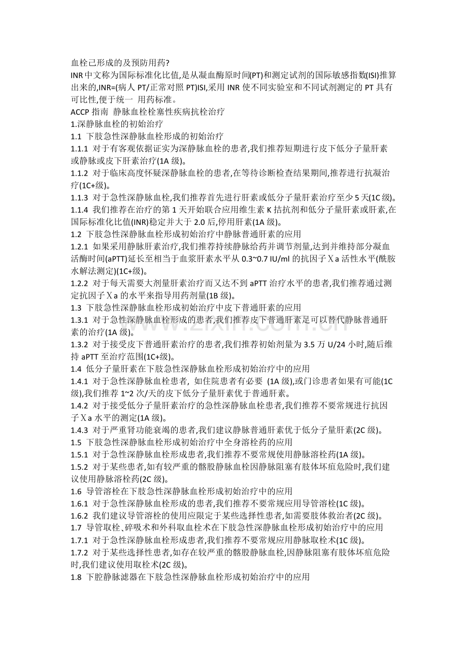已经形成的血栓的治疗.docx_第1页