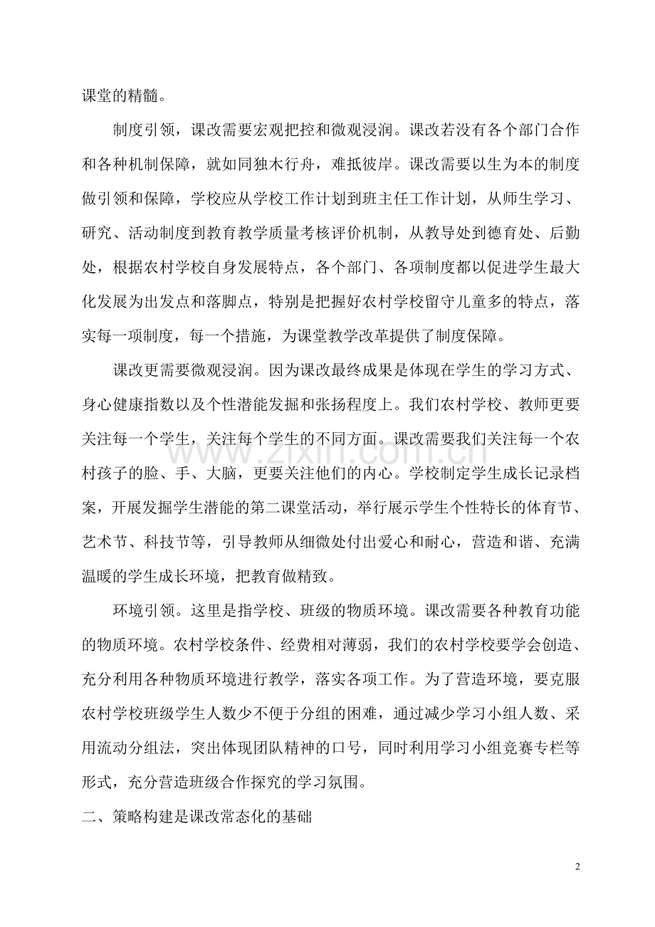 农村学校课改工作如何实现常态化.doc_第2页