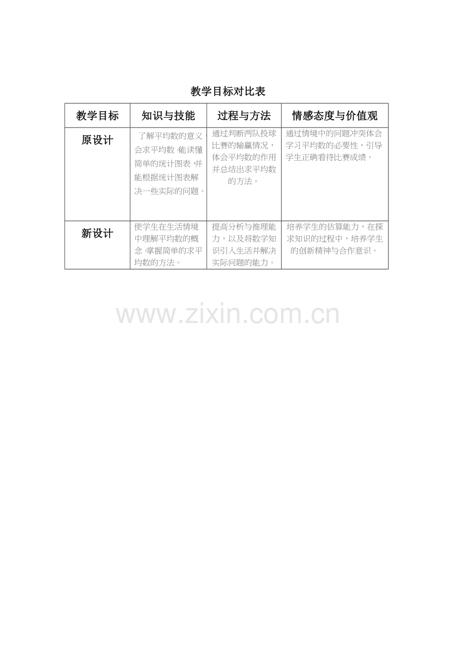 比一比教学设计对比表.doc_第1页