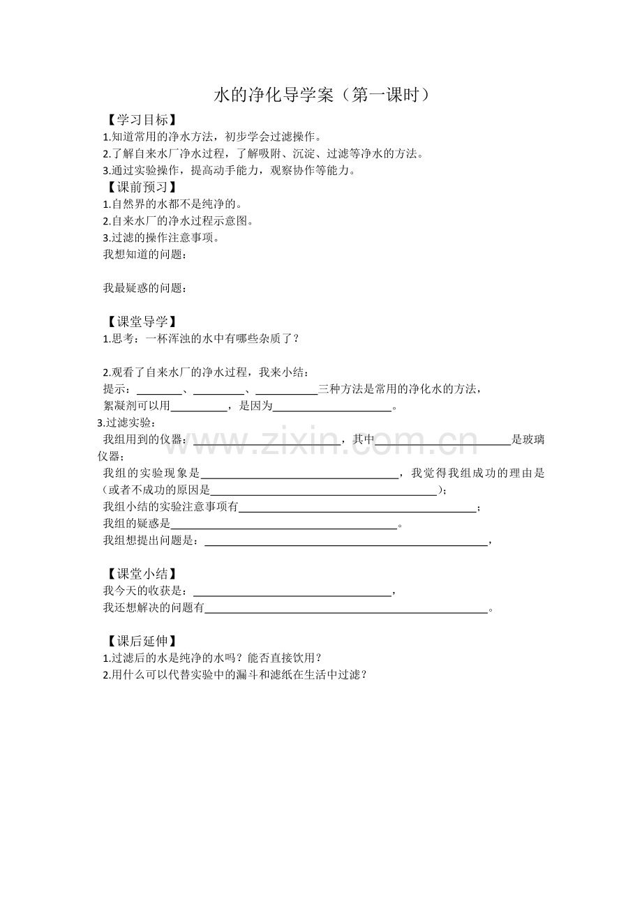 水的净化导学案.doc_第1页