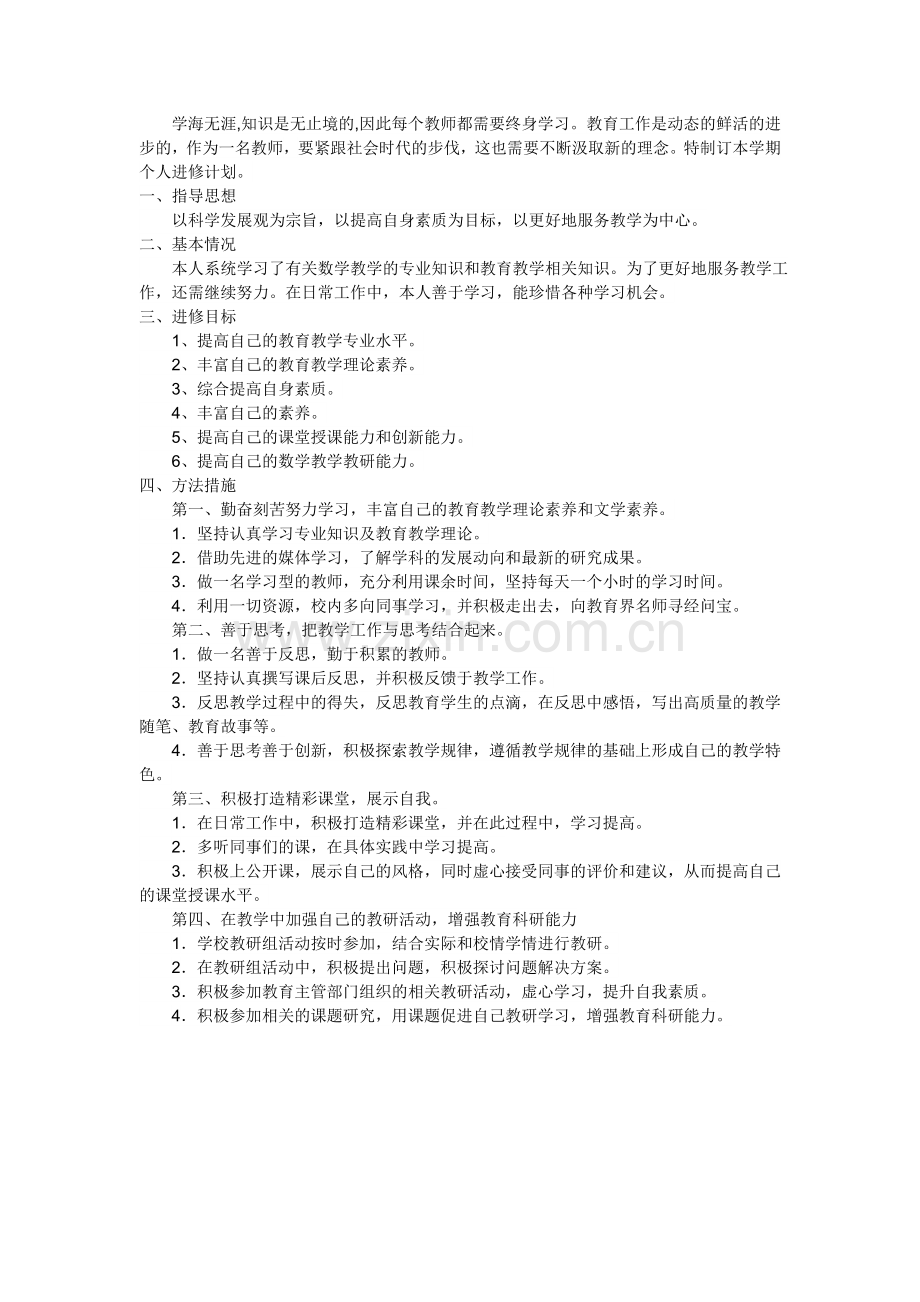 贾政个人研修计划.doc_第1页