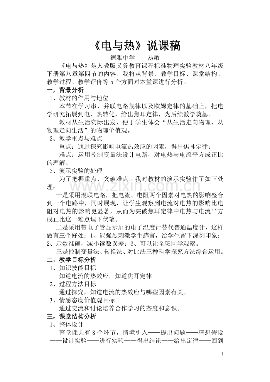电与热说课简案.doc_第1页