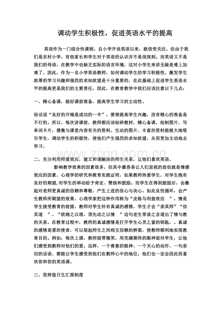 调动学生积极性-促进英语水平的提高.doc_第1页