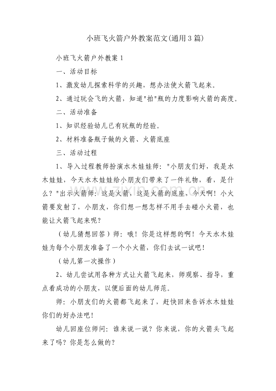 小班飞火箭户外教案范文(通用3篇).pdf_第1页