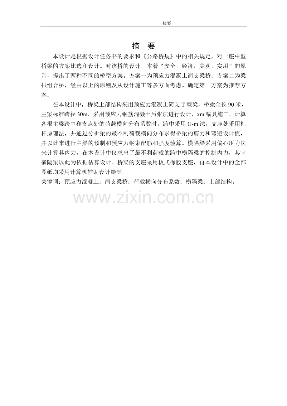 桥梁设计-土木毕业论文.doc_第1页