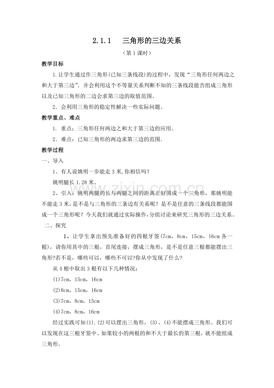 三角形的三边关系教案.doc_第1页