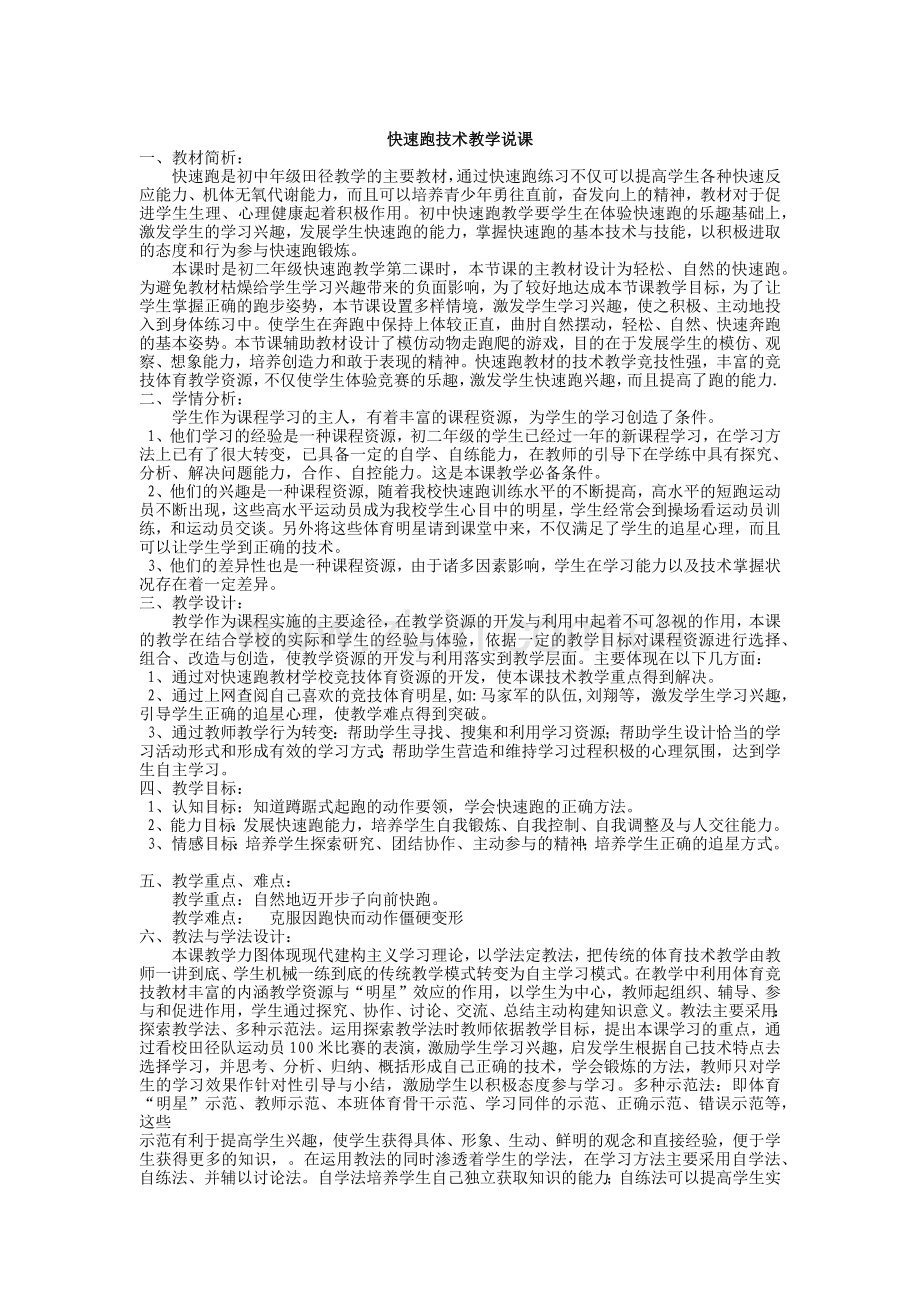 快速跑技术教学说课.docx_第1页