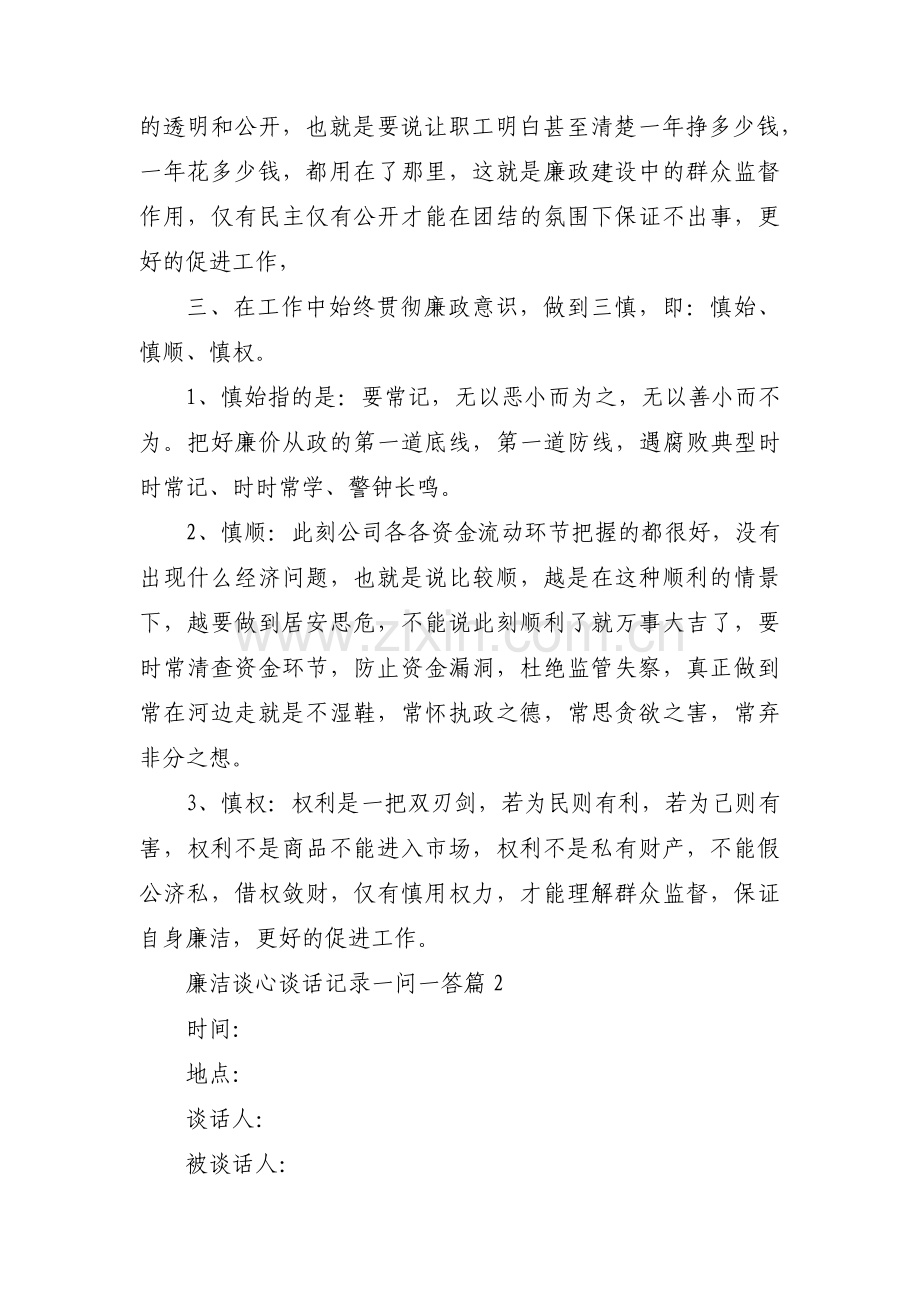 廉洁谈心谈话记录一问一答三篇.pdf_第2页