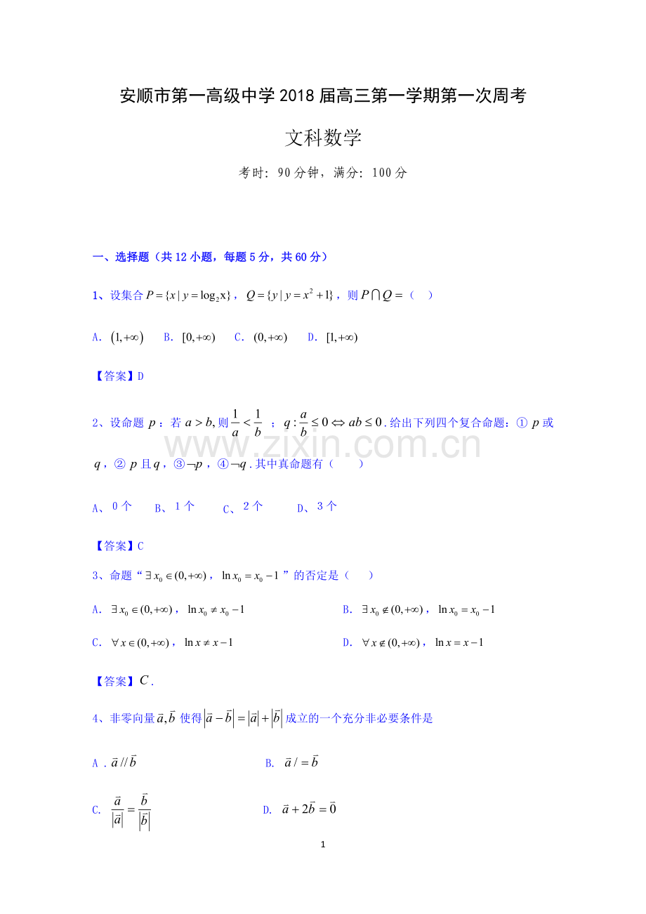 第一次周考文科数学教师版.docx_第1页