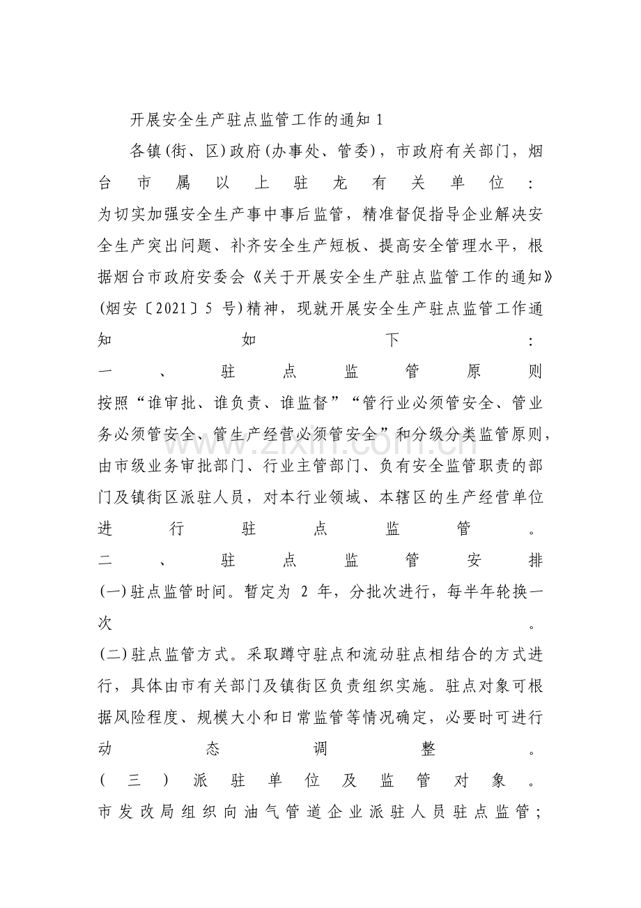 开展安全生产驻点监管工作的通知三篇.pdf_第1页