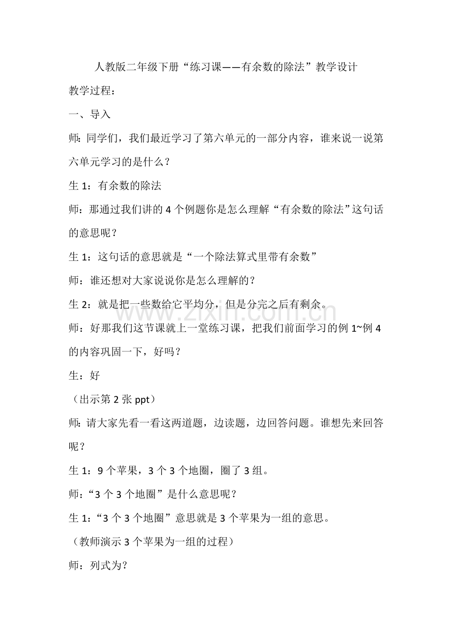 小学数学人教二年级练习课——有余数的除法.docx_第1页
