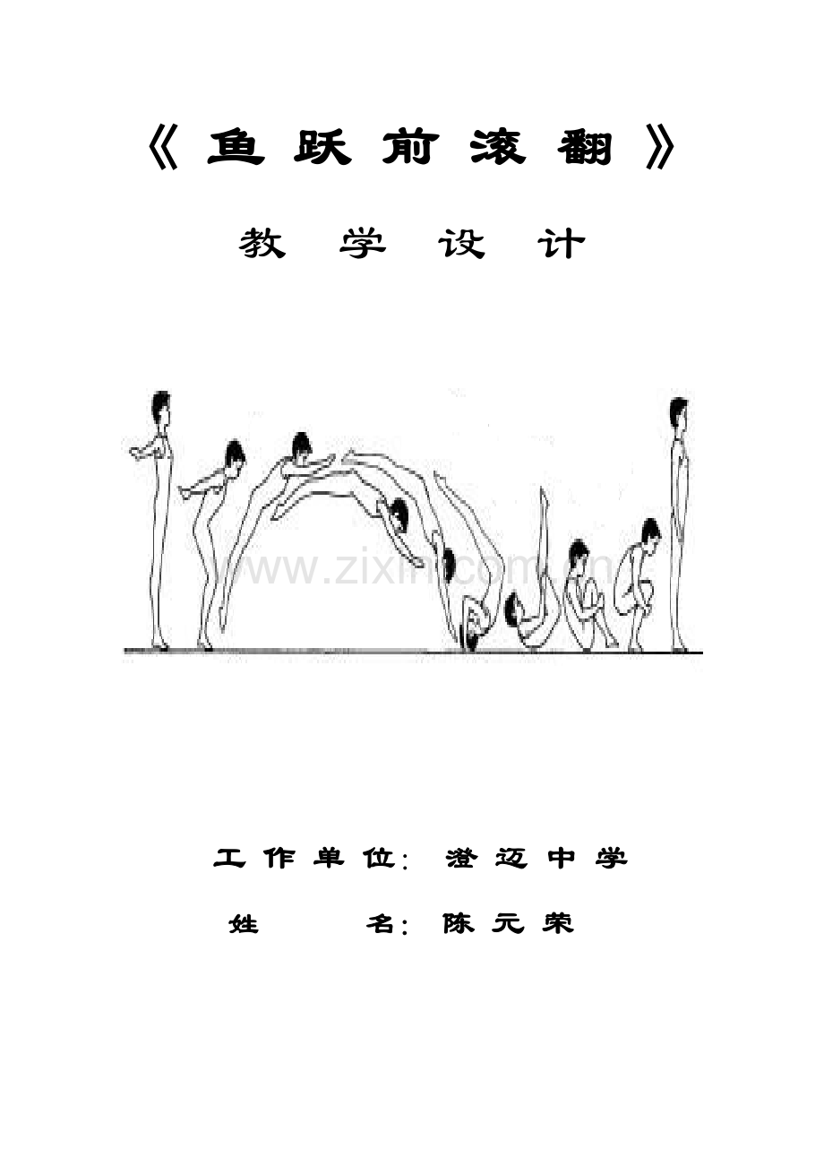 《鱼跃前滚翻》教学教案.doc_第1页