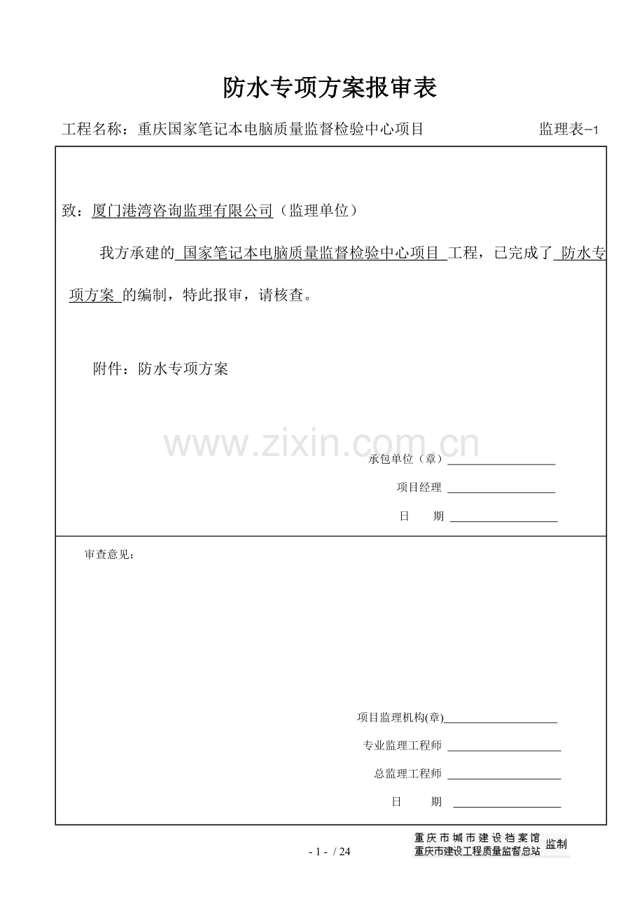 CPS-CL反应粘结型高分子湿铺防水卷材施工方案.doc_第1页