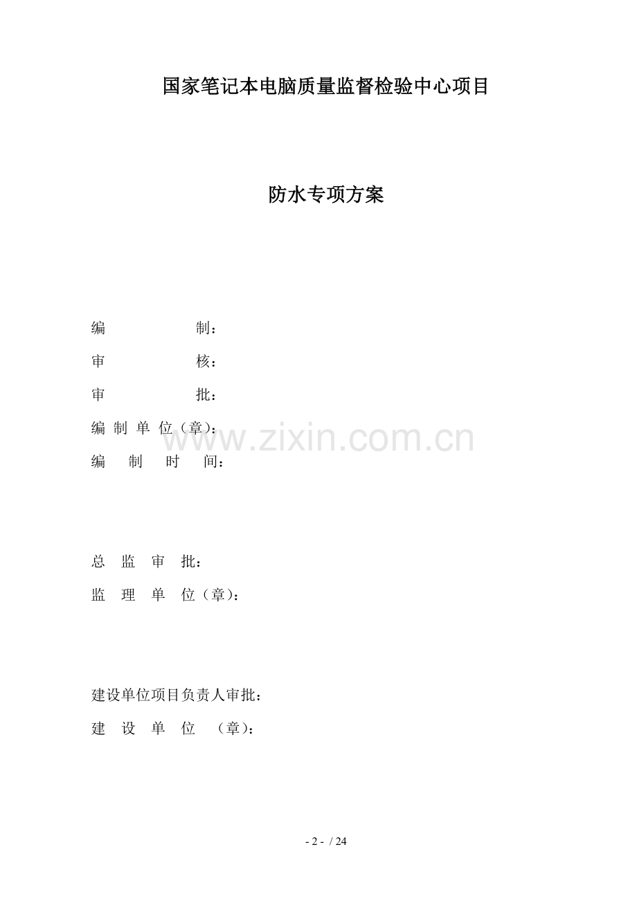 CPS-CL反应粘结型高分子湿铺防水卷材施工方案.doc_第2页