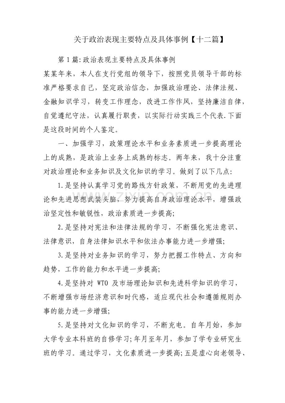 关于政治表现主要特点及具体事例【十二篇】.pdf_第1页