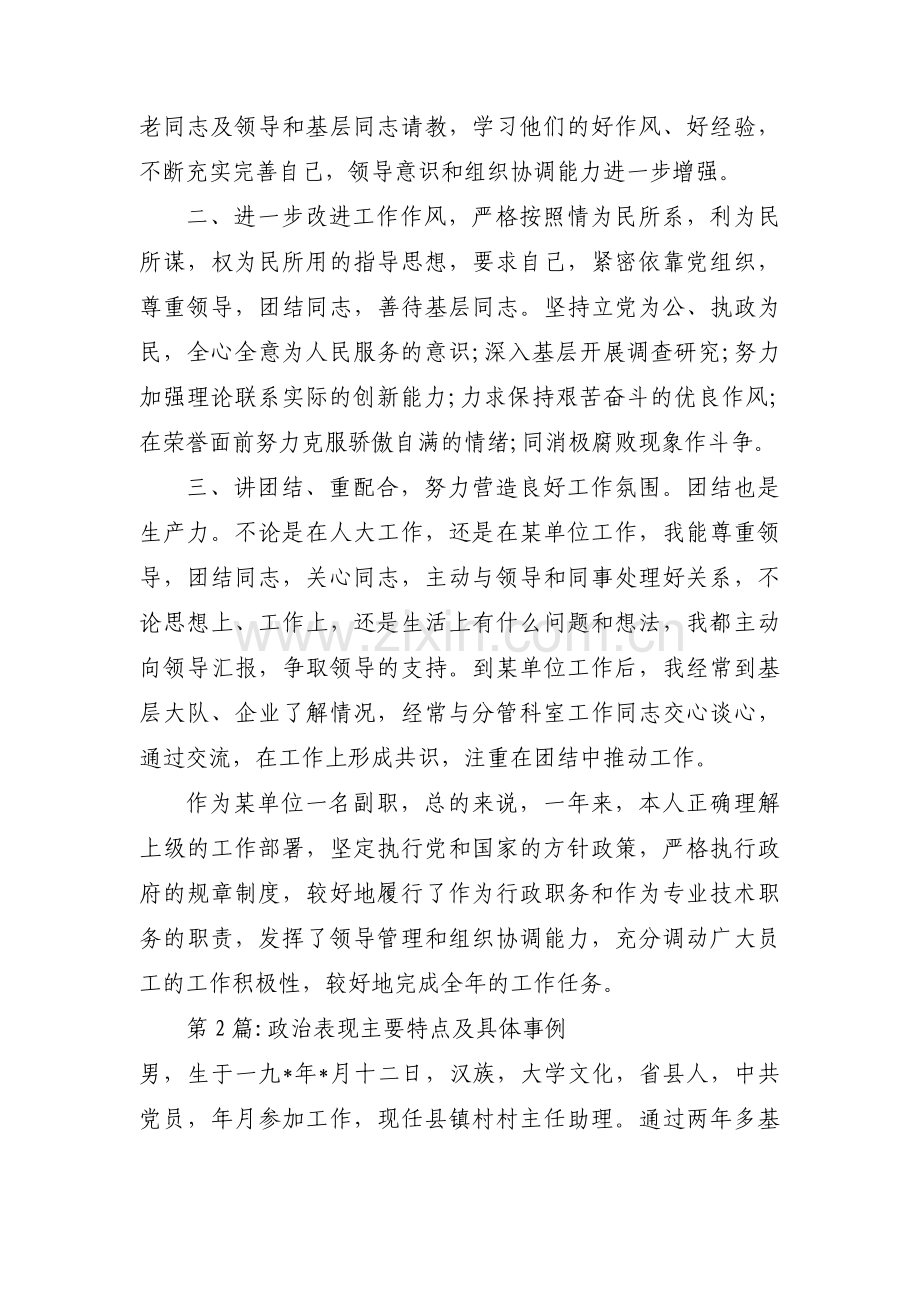 关于政治表现主要特点及具体事例【十二篇】.pdf_第2页