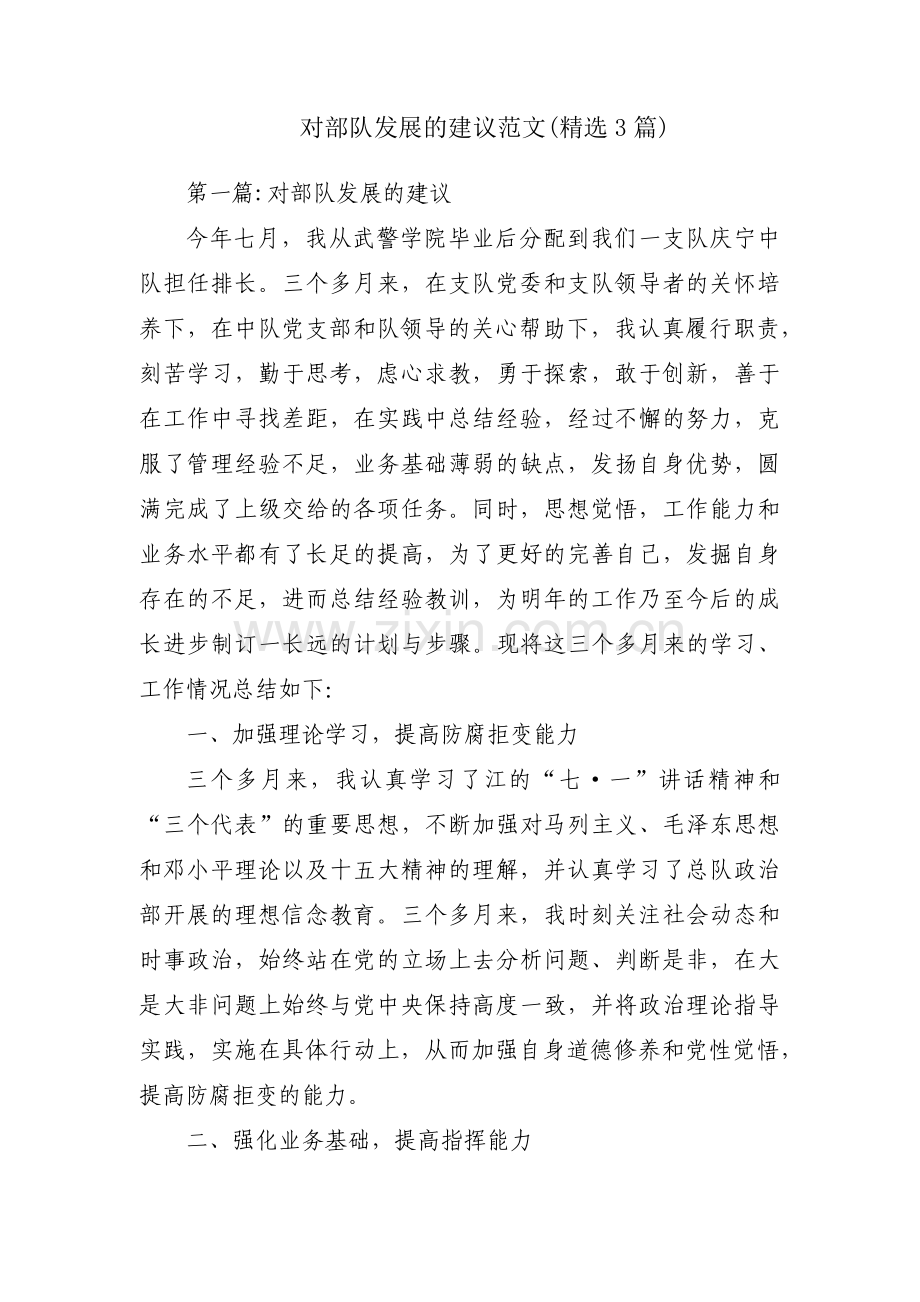 对部队发展的建议范文(3篇).pdf_第1页