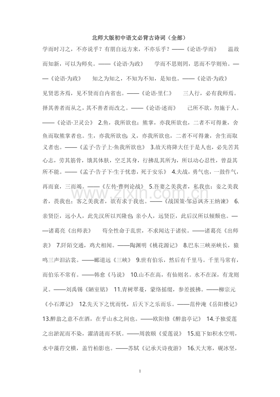北师大版初中语文必背古诗词.doc_第1页