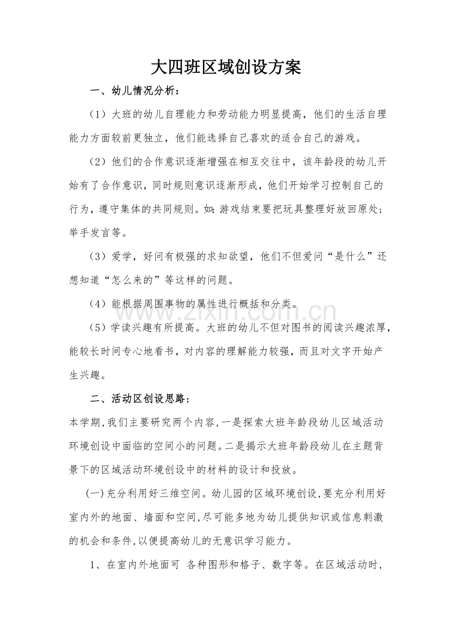 大四班区域创设方案.doc_第1页