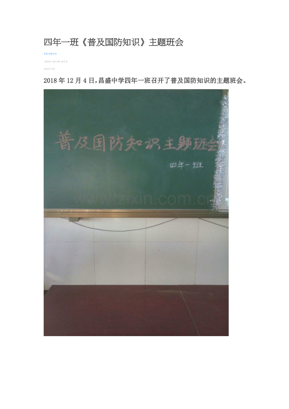 四年一班《国防知识》主题班会.docx_第1页