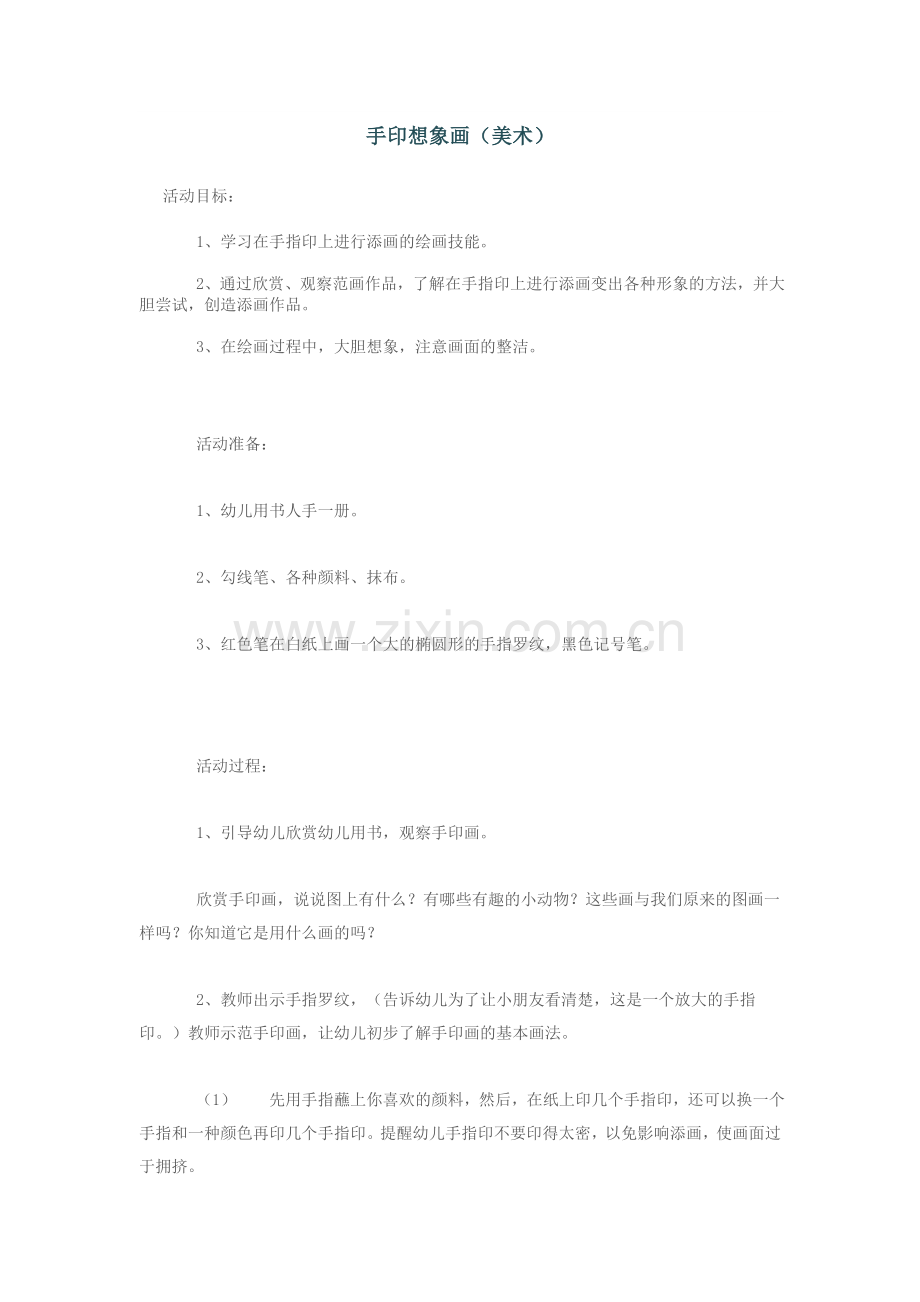 手印想象画.doc_第1页