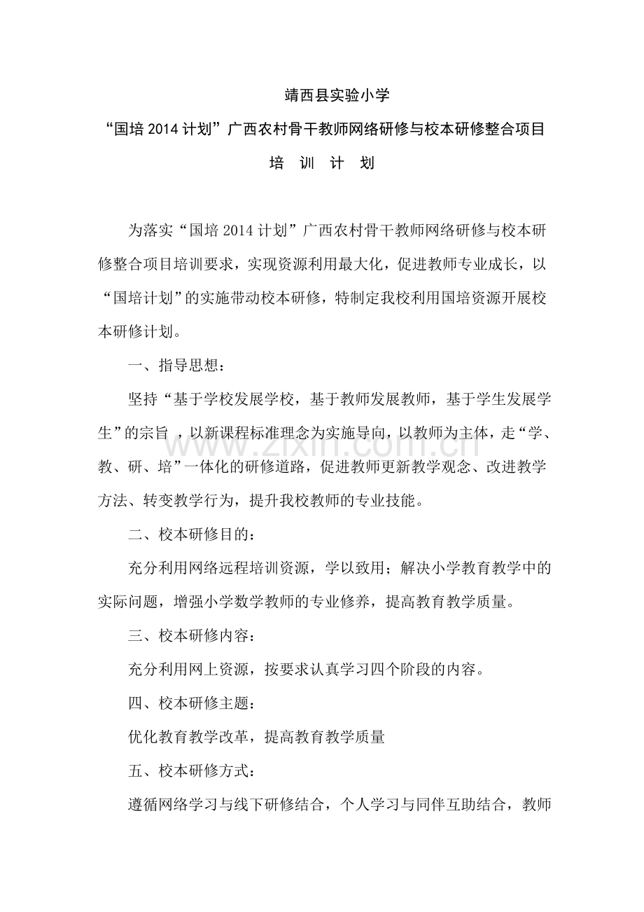 靖西县实验小学“国培”校本研修培训计划.doc_第1页