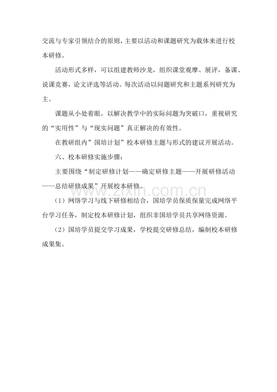 靖西县实验小学“国培”校本研修培训计划.doc_第2页