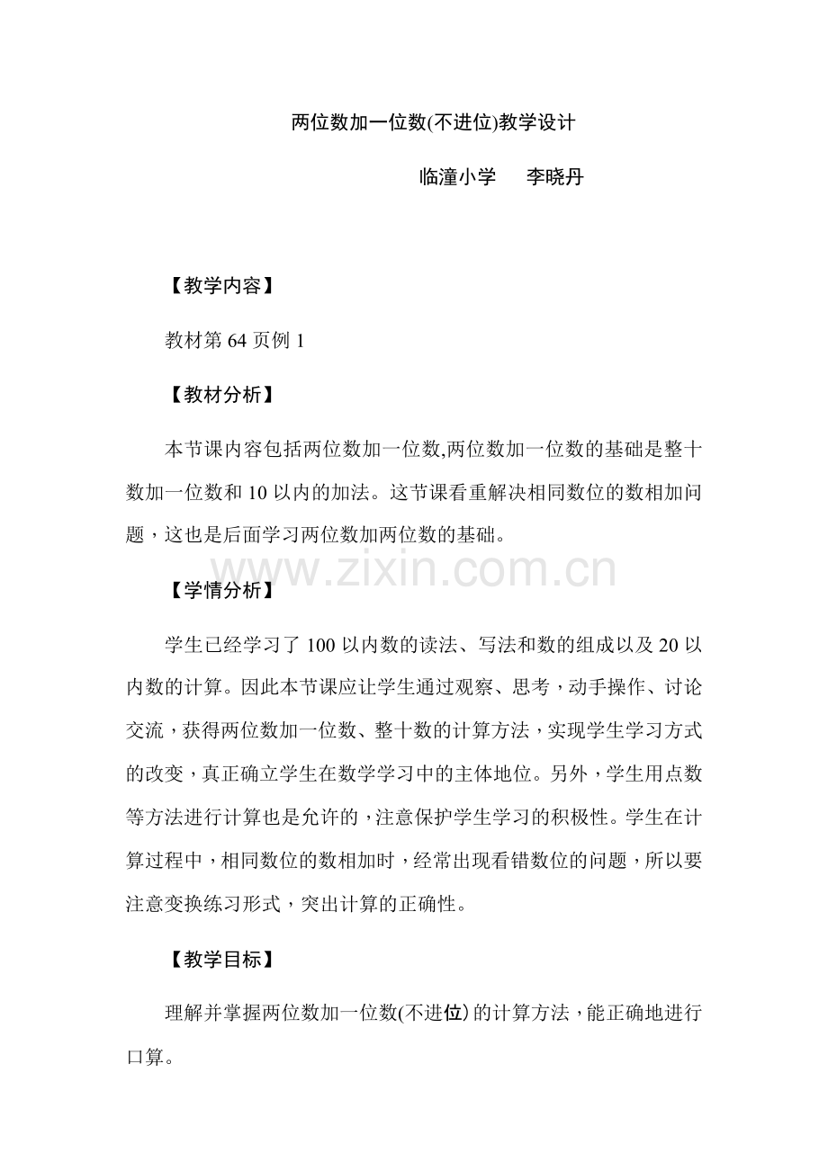小学数学人教一年级两位数加一位数(不进位)教学设计.docx_第1页